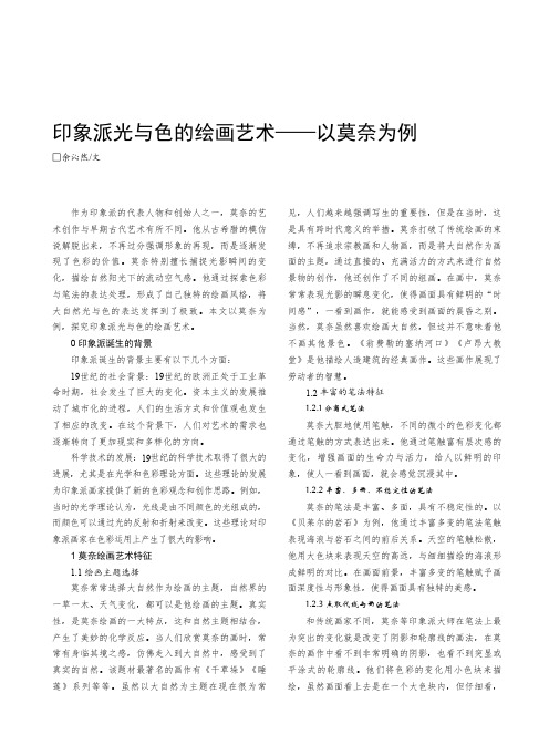 印象派光与色的绘画艺术——以莫奈为例