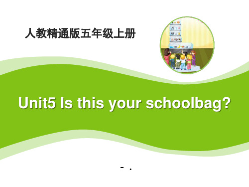 2017人教精通版英语五上Unit 5《Is this your schoolbag》(L