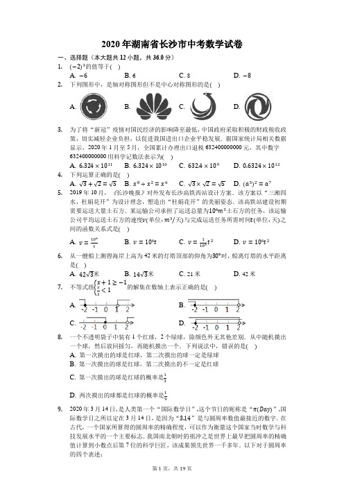 2020年湖南省长沙市中考数学试卷-含详细解析