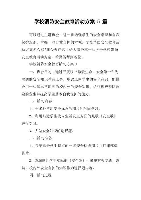 学校消防安全教育活动方案5篇