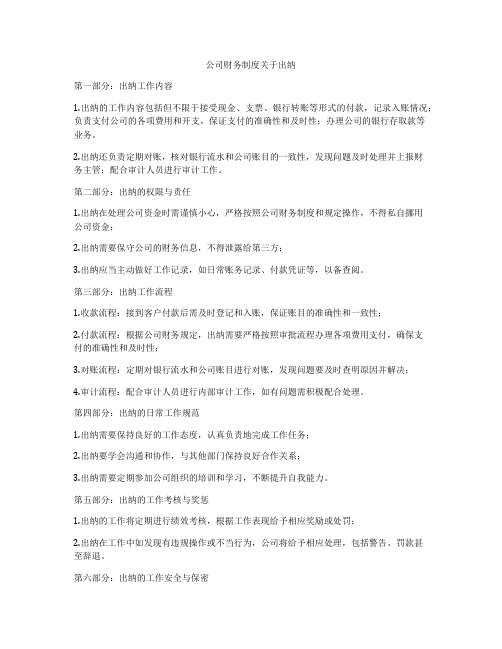 公司财务制度关于出纳