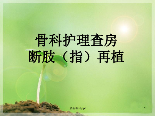 断指再植的护理查房