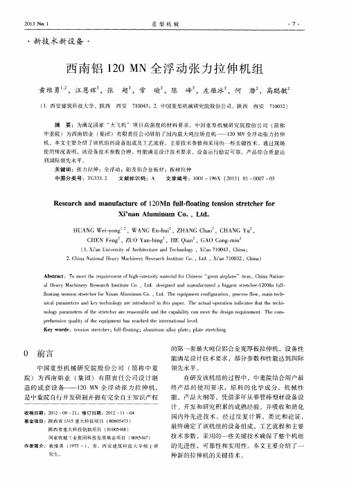 西南铝120MN全浮动张力拉伸机组