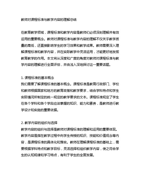 教师对课程标准与教学内容的理解总结