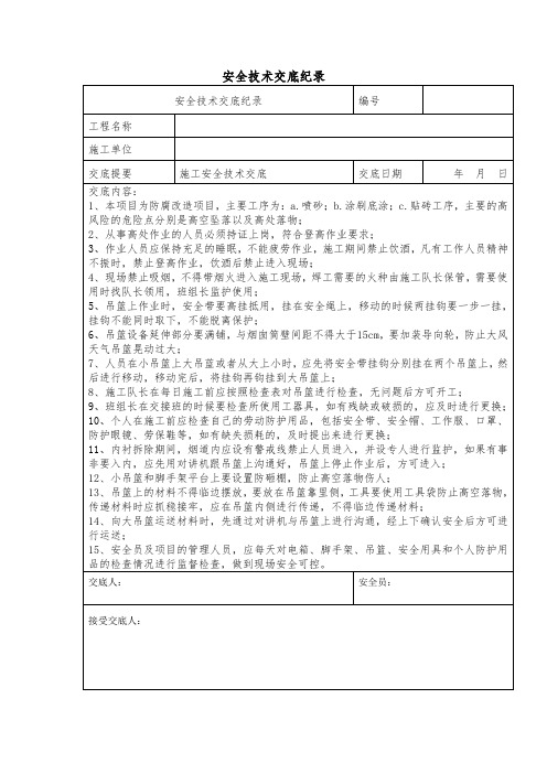 安全技术交底纪录(工序交底记录)