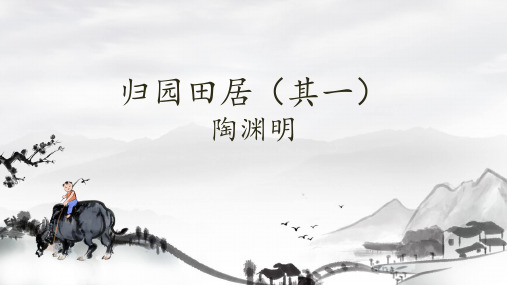 7.2《归园田居(其一)》课件(共18张PPT) 2024-2025学年统编版高中语文必修上册