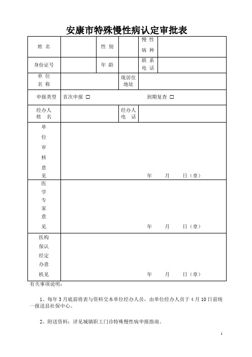 安康特殊慢性病认定审批表