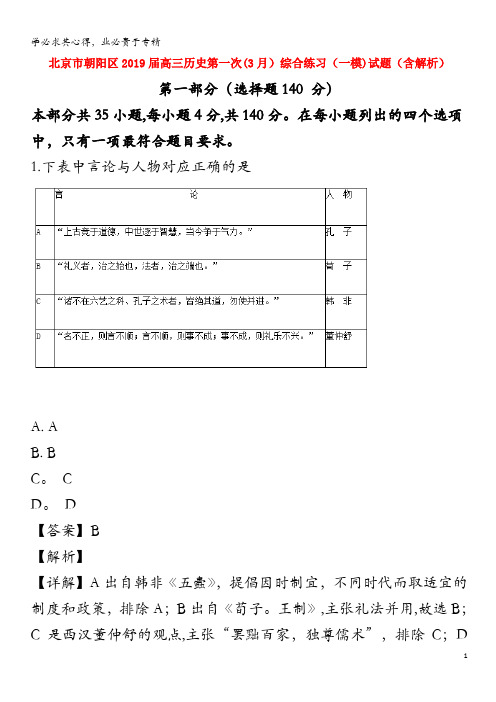 北京市朝阳区2019届高三历史第一次(3月)综合练习(一模)试题(含解析)