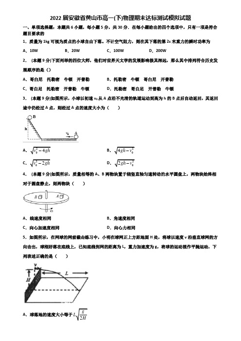 2022届安徽省黄山市高一(下)物理期末达标测试模拟试题含解析