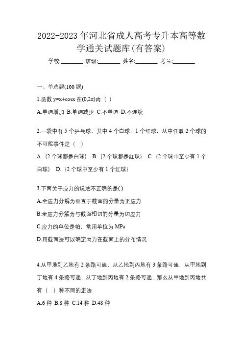 2022-2023年河北省成人高考专升本高等数学通关试题库(有答案)