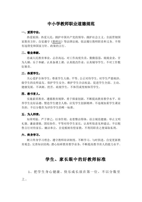 中小学教师职业道德及新时代好老师的标准