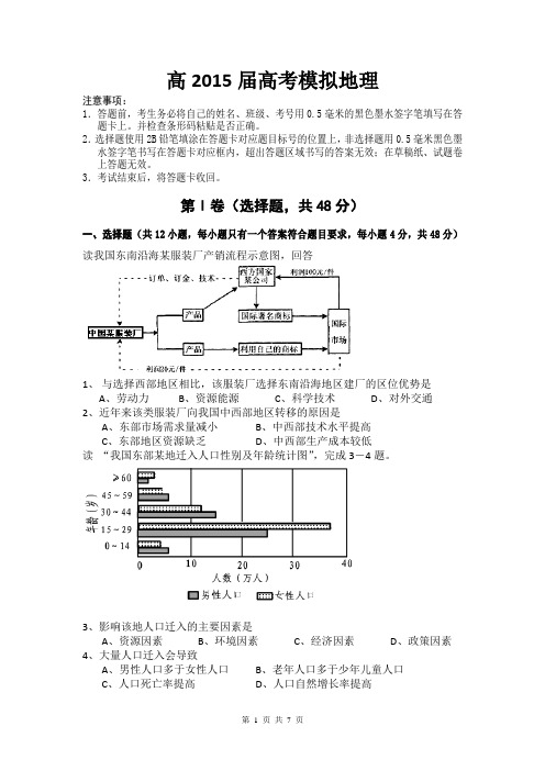 四川省某重点中学2015届高三高考模拟试题 地理 Word版含答案