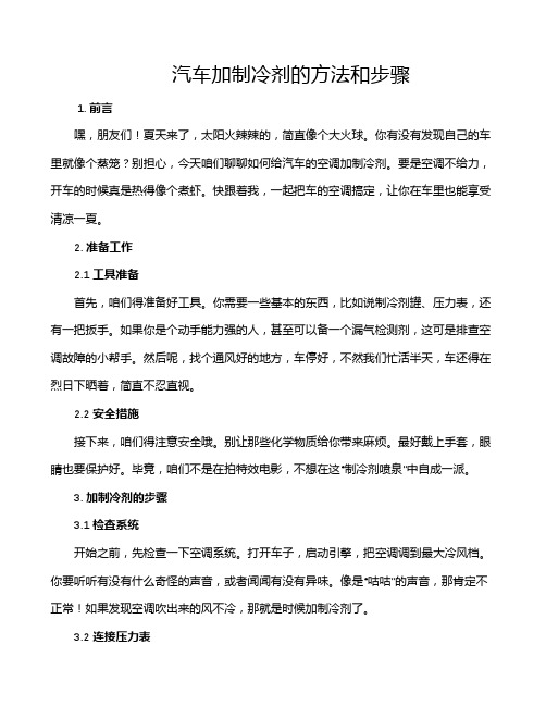 汽车加制冷剂的方法和步骤