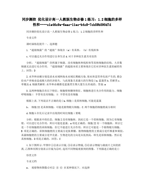 同步测控 优化设计高一人教版生物必修1练习：1.2细胞的多样性和