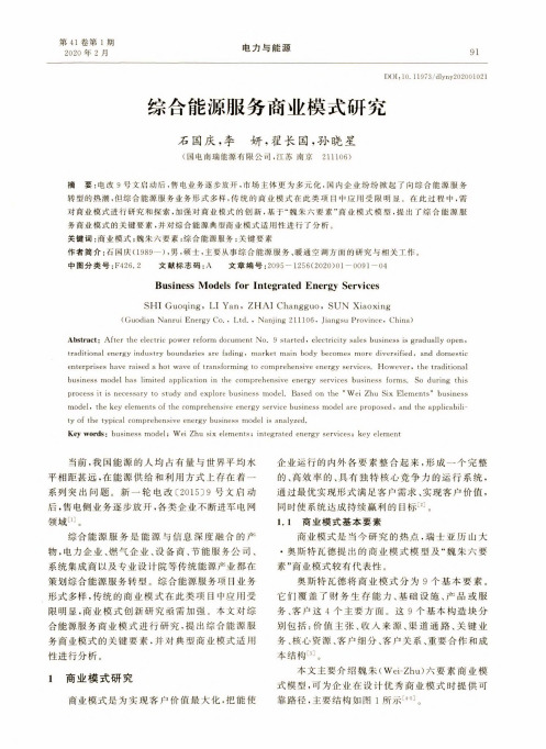 综合能源服务商业模式研究
