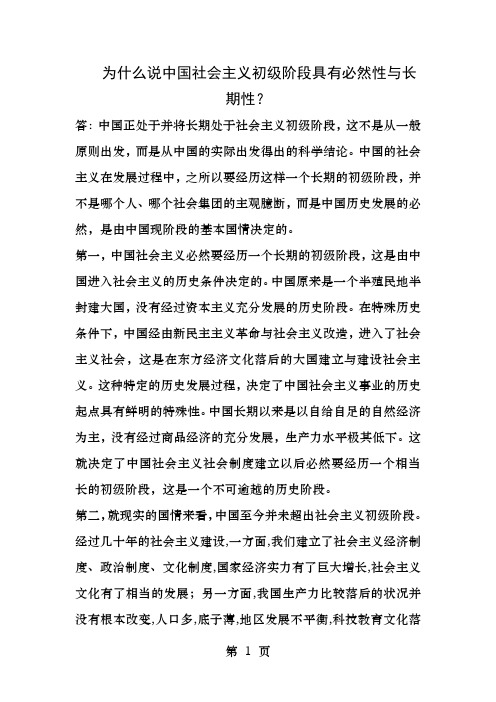 为什么说中国社会主义初级阶段具有必然性和长期性