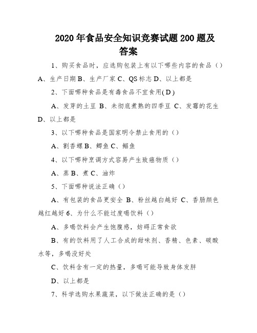 2020年食品安全知识竞赛试题200题及答案