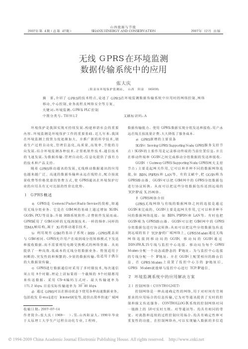 无线GPRS在环境监测数据传输系统中的应用