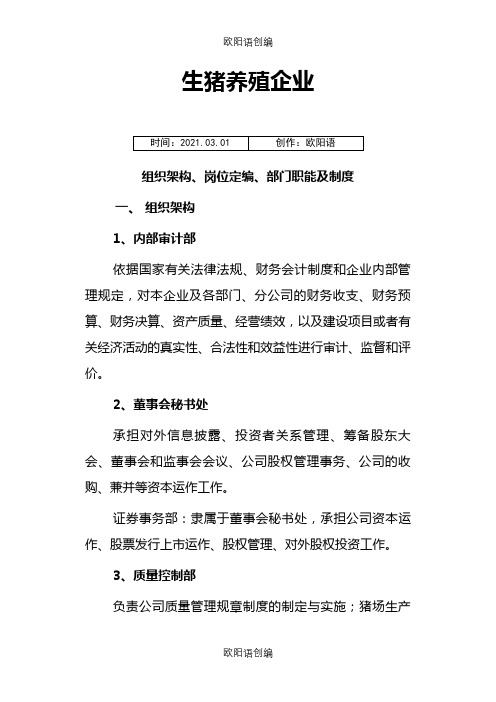 生猪养殖企业组织架构、岗位定编、部门职能及制度之欧阳语创编