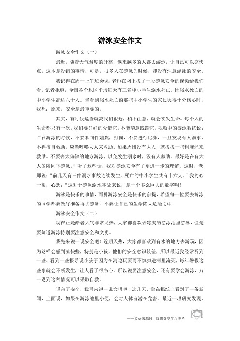 游泳安全作文