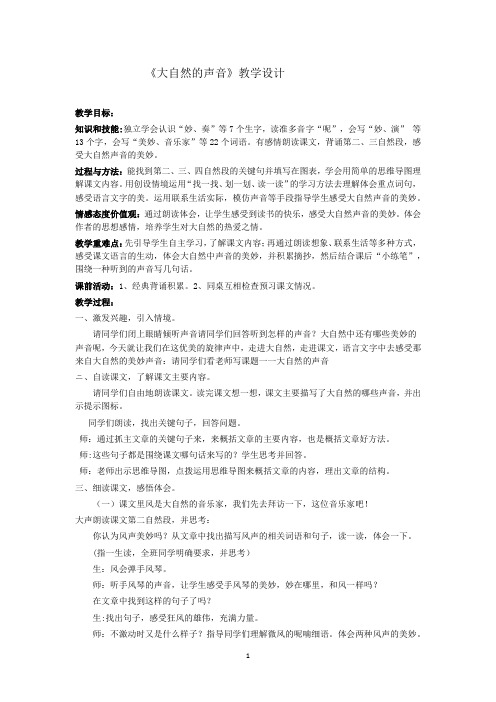 小学语文_21《大自然的声音》教学设计学情分析教材分析课后反思