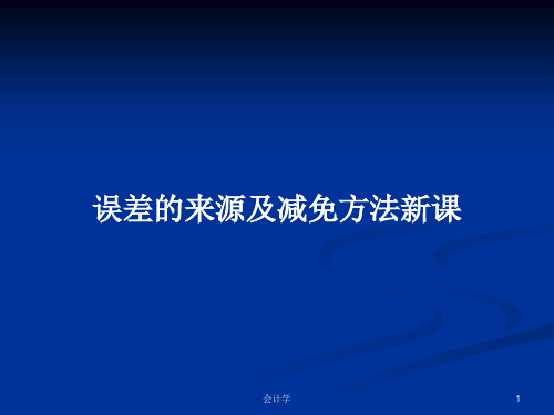 误差的来源及减免方法新课PPT学习教案