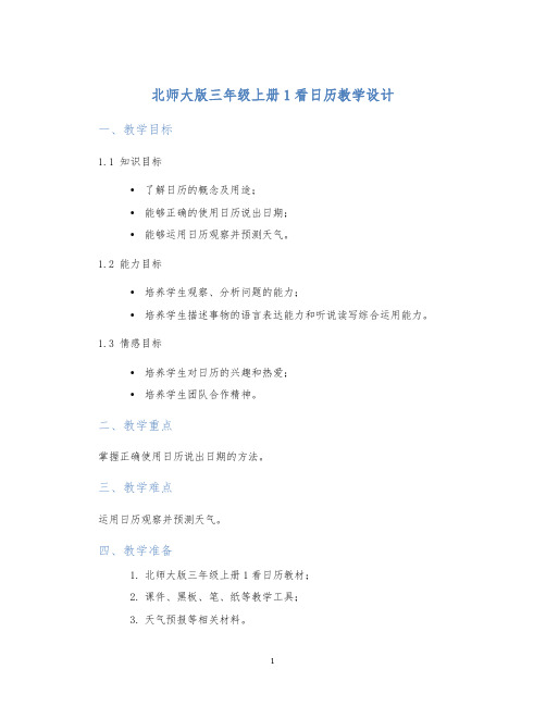 北师大版三年级上册1看日历教学设计