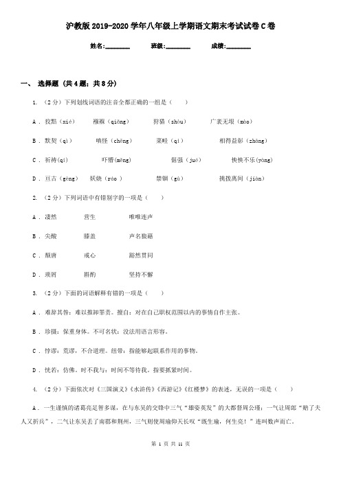 沪教版2019-2020学年八年级上学期语文期末考试试卷C卷