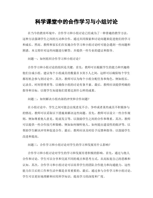 科学课堂中的合作学习与小组讨论