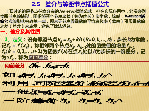 差分与等距结点插值公式 共16页