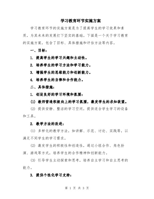 学习教育环节实施方案