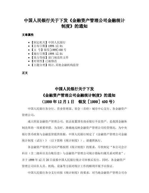 中国人民银行关于下发《金融资产管理公司金融统计制度》的通知