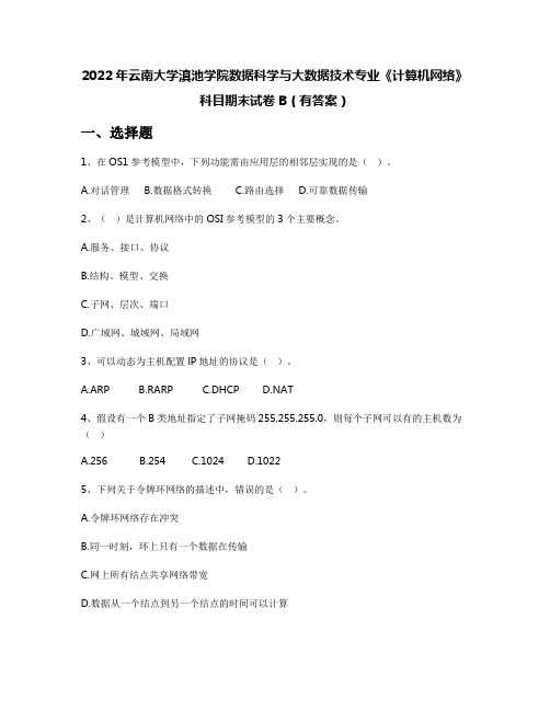 2022年云南大学滇池学院数据科学与大数据技术专业《计算机网络》科目期末试卷B(有答案)