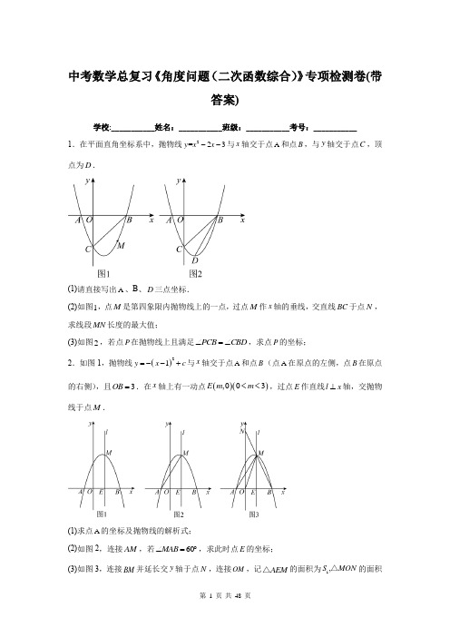 中考数学总复习《角度问题(二次函数综合)》专项检测卷(带答案)