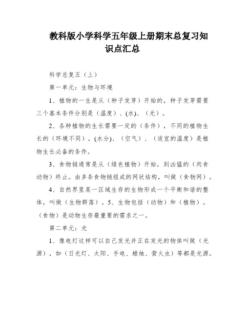 教科版小学科学五年级上册期末总复习知识点汇总