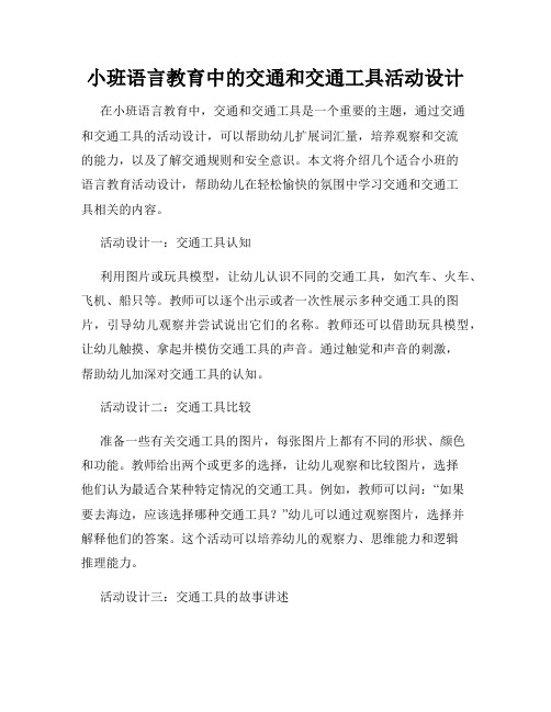 小班语言教育中的交通和交通工具活动设计