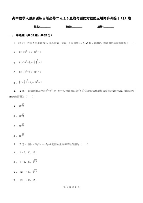 高中数学人教新课标A版必修二4.2.3直线与圆的方程的应用同步训练1(I)卷