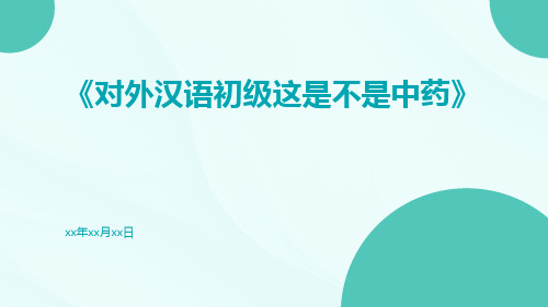 对外汉语初级这是不是中药