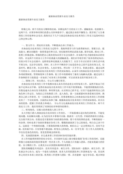 最新渔业资源专业实习报告