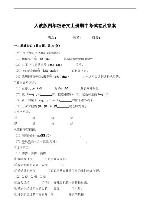 人教版四年级语文上册期中考试卷及答案 