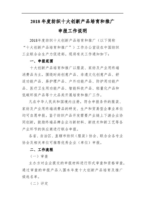 2018年度纺织十大创新产品培育和推广申报工作说明