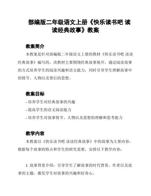 部编版二年级语文上册《快乐读书吧 读读经典故事》教案