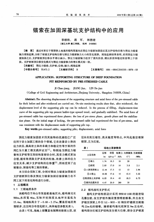 锚索在加固深基坑支护结构中的应用