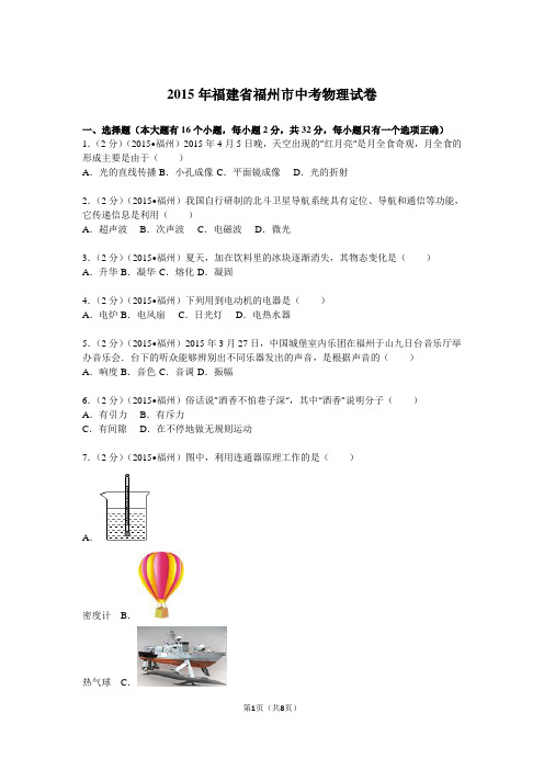 2015年福建省福州市中考物理试卷.