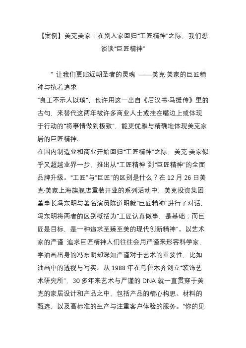 【案例】美克美家：在别人家回归“工匠精神”之际,我们想谈谈“巨匠精神”