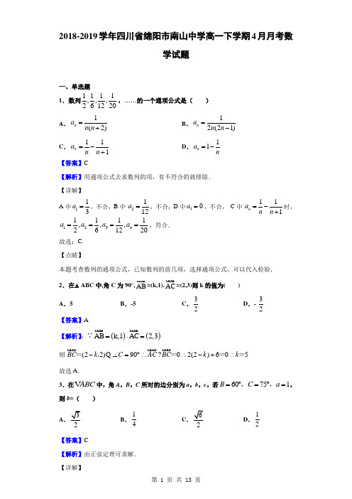 2018-2019学年四川省绵阳市南山中学高一下学期4月月考数学试题(解析版)