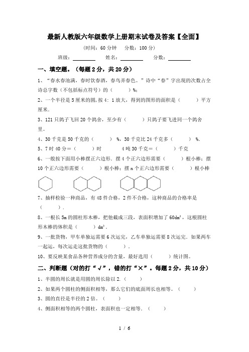 最新人教版六年级数学上册期末试卷及答案【全面】