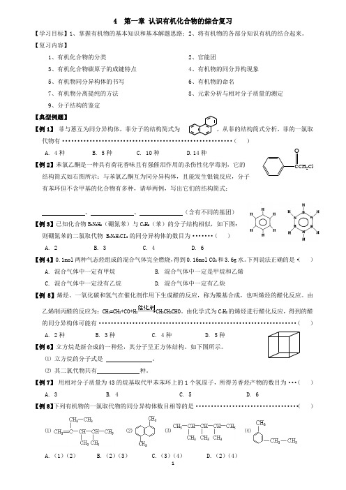 第一章_认识有机化合物复习(例题+练习)