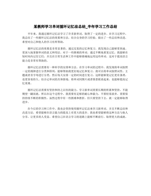 某教师学习单词循环记忆法总结_半年学习工作总结