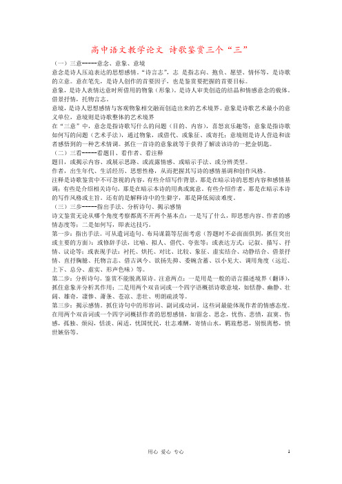 高中语文教学论文 诗歌鉴赏三个“三”